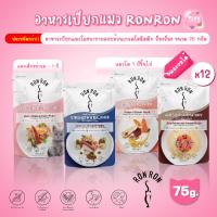 [ยกโหล 12 ซอง] อาหารเปียกแมวร็องร็อง RONRON Holistic Grade ขนาด 75 กรัม