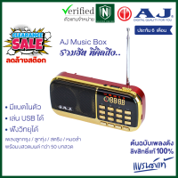 (ลดล้างสต๊อก) AJ Music Box ลูกกตัญญู วิทยุเพลงลูกทุ่ง ลูกกรุง กว่า 2000 เพลง รุ่น MPR-009 รวมฮิต ต้นฉบับเพลงดังเพราะ