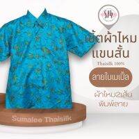 Thai Silk Shirt 004 เสื้อเชิ้ตผ้าไหม เสื้อเชิ้ตผู้ชายแขนสั้นลายใบเมเปิ้ล ชายเสื้อตัดตรง ใส่สบาย เหมาะเป็นของขวัญให้กับคุณผู้ชาย ของขวัญวันพ่อ