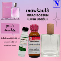 เซตคู่พร้อมขวด กลิ่นมิแรค บอสซั่ม (MIRAC BOSSUM) หัวเชื้อน้ำหอมแท้ 100% 30 ML+DEB MIX 20 ML+ขวดวู้ดดี้ 50 ML สูตร 1/1 ติดทน