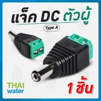 ???..โปรเด็ด.. CCTV แจ็ค DC ตัวผู้ สำหรับกล้องวงจรปิด TYPE A ราคาถูก???? ขายดี แนะนำ Home-mall  ตรงปก