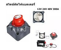 สวิตช์ตัดไฟแบตเตอรี่ 12V 24V 48V 300A "สินค้าพร้อมส่ง"