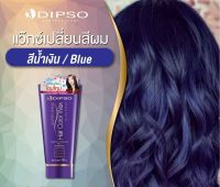 DIPSO Super Shine Hair Color Wax150ml. แว๊กซ์สีผมดิ๊ฟโซ่ ซุปเปอร์ ชายน์ แฮร์ คัลเลอร์ แว๊กซ์ #สีน้ำเงิน