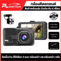 กล้องติดรถยนต์ บันทึกหน้า-หลัง กล้องหน้า Full HD 1080P  กล้องหลัง 480P จอ IPS 3 นิ้ว