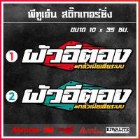 สติ๊กเกอร์ติดรถยนต์  ผัวอี....(เปลี่ยนชื่อได้) 1 แผ่น สติ๊กเกอร์แต่งซิ่ง ขนาด 10x35 ซม