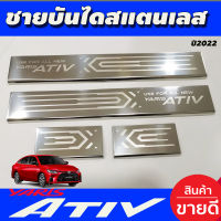 ชายบันได กันรอยประตู สแตนเลส 4ชิ้น โตโยต้า ยาริส เอทีฟ ล่าสุด Toyota Yaris Ativ2022 Ativ2023 Ativ2024 ใส่ร่วมกันได้ T