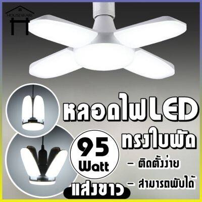 โปรโมชั่น+++ หลอดไฟ LED หลอดไฟทรงใบพัด หลอดไฟพับเก็บได้ หลอดไฟประหยัดพลังงาน ราคาถูก หลอด ไฟ หลอดไฟตกแต่ง หลอดไฟบ้าน หลอดไฟพลังแดด