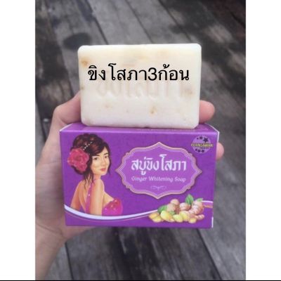 (เซต3ก้อน ถูกแท้ 100%)สบู่ขิงโสภา  Ginger  Whitening  Soap  สบู่สูตรขิงแท้