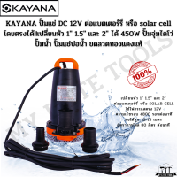 KAYANA ปั๊มแช่ขนาด1 นิ้ว DC 12V 450 W  ต่อแบตเตอร์รี่ หรือ solar cell โดยตรงได้!! ขดลวดทองแดง100%