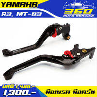 ? ก้านเบรค มือเบรค มือครัช YAMAHA R3 MT03 แบรนด์แท้ FAKIEอลูมิเนียมขึ้นรูป CNC สีสด ทนไม่ซีดง่าย ? ส่งด่วน เก็บเงินปลายทางได้