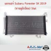 แผงแอร์ Subaru Forester SK 2019 (ขาอลูมิเนียม) Stal ซูบารุ ฟอร์เรสเตอร์ #แผงคอนเดนเซอร์ #รังผึ้งแอร์ #คอยล์ร้อน