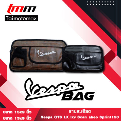 กระเป๋าเก็บของ กระเป๋าใส่ของ แขวนด้านหน้า สำหรับ Vespa GTS LX lxv Scarabeo Sprint 150(ไซร้ 15 x9 นิ้ว)