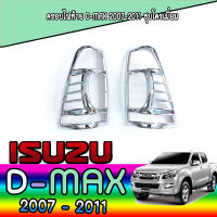 ครอบไฟท้าย  อีซูซุ ดีแมค ISUZU D-max 2007-2011 ชุบโครเมี่ยม