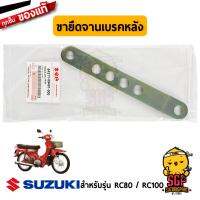 ขายึดจานเบรคหลัง TORQUE LINK, REAR BRAKE แท้ Suzuki RC80 / RC100