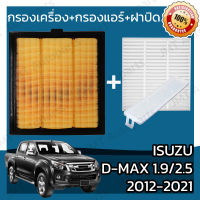กรองเครื่อง+กรองแอร์+ฝาปิด อิซูซุ ดีแม็กซ์ เครื่อง 1.9/2.5 ปี 2012-2021 Isuzu D-Max Set Car A/C+Cover+Engine Air Filter
