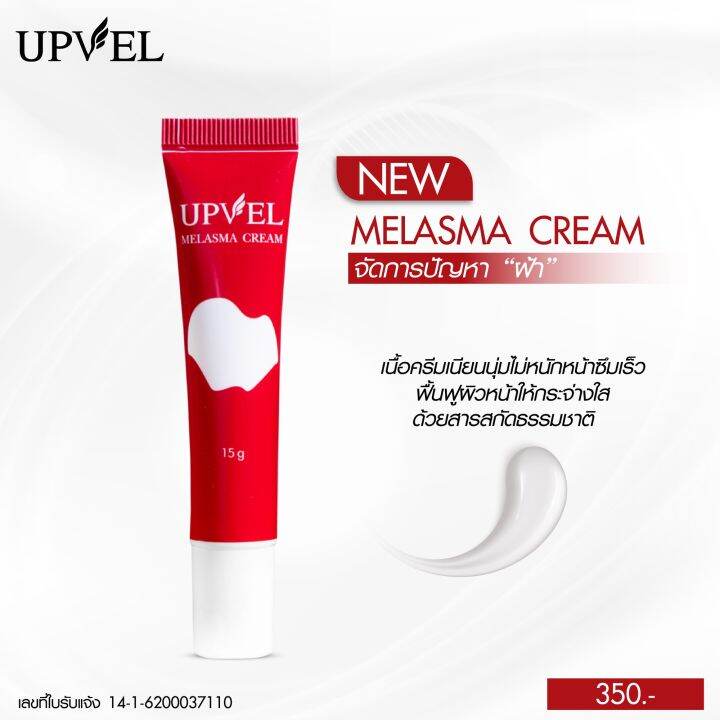 upvel-melasma-cream-อัพเวล-เมลาสม่า-ครีม-15-กรัม