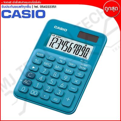Casio เครื่องคิดเลข เครื่องคำนวนเลข รุ่น MS-7UC ( ของแท้ 100% )