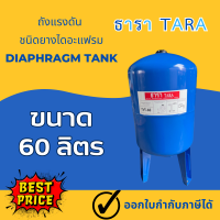 TARA ถังแรงดัน 60 ลิตร ขาตั้ง Diaphragm ไดอะแฟรม ถังแรงดัน Pressure Tank ถังแรงดัน60ลิตร ถังไดอะแฟรม ถังเหล็กไดอะแฟรม ถังแรงดันเหล็ก