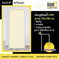 ประตูห้องน้ำ ประตูหลังบ้าน ประตูPVC ประตูพีวีซี  แบบบานทึบ(เจาะลูกบิด ได้ซ้าย-ขวา) สีครีม ขนาด70 x 180แข็งแรงทนทาน มีสินค้าพร้อมส่ง ส่งไว