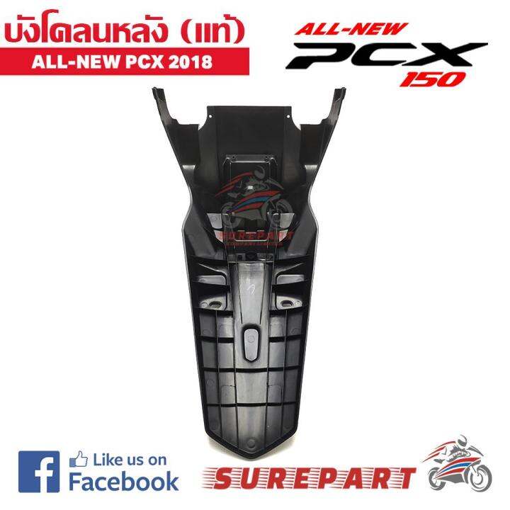 บังโคลนหลัง-ของแท้-all-new-pcx-2018-ส่งฟรีเก็บเงินปลายทาง