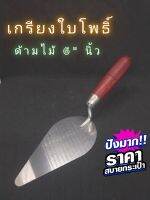 MOSU เกรียงใบโพธิ์ 6" ด้ามไม้ เกรียงก่อปูน