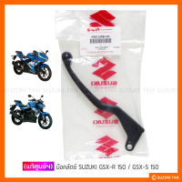 [แท้ศูนย์ฯ] มือคลัตช์ SUZUKI GSX-R 150 / GSX-S 150