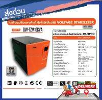 DAEWOO เครื่องปรับแรงดันไฟฟ้าอัตโนมัติ หม้อเพิ่มไฟอัตโนมัติ รุ่นDW-TZM10 KVA 8000 วัตต์ ป้องกันไฟกระชาก