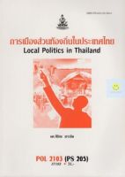 หนังสือเรียนราม POL2103 (PS205) การเมืองส่วนท้องถิ่นในประเทศไทย