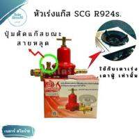 หัวปรับแก๊สสูง SCG R924s (มีระบบตัดแก๊สตอนสายหลุด) หัวเร่งเตาแก๊ส หัวปรับแรงดัน หัวปรับเตาเร่ง หัวปรับเตาฟู่ หัวปรับแก๊สแรงดันสูง