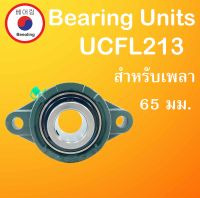 UCFL213 ตลับลูกปืนตุ๊กตา  สำหรับเพลา 65 (มม.) ( BEARING UNITS ) UCFL 213 สำหรับเพลามิล โดย Beeoling shop