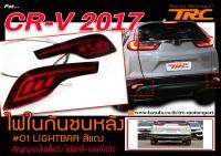 CR-V 2017 ไฟในกันชนหลัง #01 LIGHTBAR สีแดง พร้อมไฟฟหรี่-เบรคในตัว