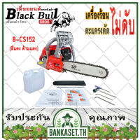 Black Bull เลื่อยยนต์ กระทิงดำ รุ่น B-CS152 [สีแดง ด้ามสีแดง] เครื่อง5800 ดึงเบาสตาร์ทง่าย เลื่อยกระทิงดำ เลื่อยโซ่ เลื่อยไม้ ของแท้100%