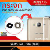 กระจกกล้องหลัง Samsung J310 2016 (กระจกพร้อมเลนส์)