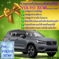 ผ้าคลุมรถxc40ตรงรุ่นมีทุกโฉมปีชนิดดีพรีเมี่ยมทนทานที่สุดในเวป