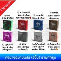 Faire Condom ถุงยางอนามัยแฟร์ รวมรุ่น (1 กล่อง 3ชิ้น) ของแท้ ไม่ระบุชื่อหน้ากล่อง ปลอดภัย