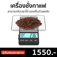 ?ขายดี? เครื่องชั่งกาแฟ Weightman สามารถจับเวลาได้ มองเห็นตัวเลขชัด - ตาชั่งกาแฟ ตาชั่งดิจิตอล ตราชั่งกาแฟ เครื่องชั่งดิจิตอล เครื่องชั่ง digital เครื่องชั่ง ตาชั่งดิจิตอล เครื่องชั่ง flair กิโลดิจิตอล เครื่องชั่งกาแฟดิจิตอล Coffee Scale