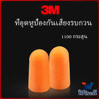 Wisell ที่อุดหูกันเสียง ลดเสียงและเสียงรบกวนเวลานอน ลดเสียงรบกวน ราคา ต่อ 1 คู่ Anti-noise earplugs