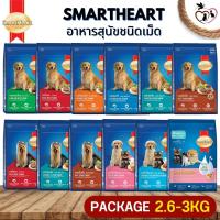 SmartHeart สมาร์ทฮาร์ท อาหารสุนัขแบบเม็ด ช่วยบำรุงสุขภาพผิวหนังและขน ขนาด 3KG