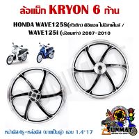 ล้อแม็ก KRYON 6 ก้าน HONDA WAVE125S(หัวเถิก) ดิจิตอล ไม่มีสายไมล์ / WAVE125i (บังลมเก่า) 2007-2010 หน้าดิส4รู-หลังดิส (ขายเป็นคู่) ขอบ 1.4*17