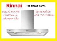 ปริญญาพานิช X รินไน Rinnai RHC95ATSSVR เครื่องดูดควันสเตนเลสทั้งตัว ทรงสลิม(ทรงบาง) แรง885ลบ.ม +กรองสเตนเลส มอเตอร์210วัตต์  RH-C95AT-SSVR แผ่นกรอง5ชั้น