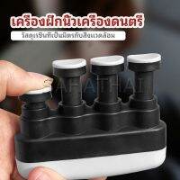 SH.Thai  อุปกรณ์บริหารนิ้ว สำหรับนะกดนตรี และบุคคลทั่วไป musical instrument finger trainer