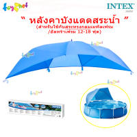 Intex หลังคาบังแดดสระน้ำ (สำหรับใช้กับสระทรงกลมเมทัลเฟรม/อัลทร้าเฟรม 12-18 ฟุต) รุ่น 28050