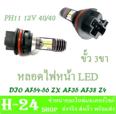 หลอดไฟหน้า สำหรับDIO AF54-56 ZX AF35 AF38 Z4 ราคาคุ้มค่า หลอด ไฟ หน้า ชุดหลอดไฟหน้า LED dio af54-56 zx af35 af38 ตรงรุ่น ใส่ได้เลยไม่ต้องแปลง