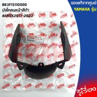 ส่งฟรี B63F15110000บังโคลนหน้าสีดำAEROX2017-2022 อะไหล่ยนต์ ของแต่งรถ