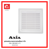 AXIA ฝาครอบระบายอากาศ รุ่น AQC100 4 นิ้ว 1014763