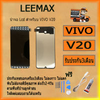 น้าจอ Lcd สำหรับบ VIVO V20  อะไหล่จอ จอชุด พร้อมทัชสกรีน จอ + ทัช เสียวหมี่ บ VIVO V20  ฟรี ไขควง+กาว+สายUSB