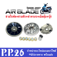 ชุดชามใส่เม็ด ชามหน้าเดิม ชุดใหญ่ สำหรับ Airblade ฮอนด้า แอร์เบลด ปี2006-2007 ชุดชามข้างมอเตอร์ไซต์airblade ล้อขับสายพานหน้าairblade ชามครัชสายพาน