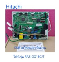 บอร์ดเครื่องปรับอากาศฮิตาชิ/MAIN/Hitachi/PMRAS-DX18CJT*R01/อะไหล่แท้จากโรงงาน