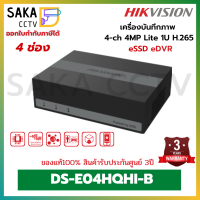 Hikvision eSSD eDVR เครื่องบันทึกภาพ 4ช่อง ใหม่ล่าสุด รุ่น DS-E04HQHI-B