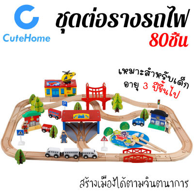 CuteHome 80ชิ้น ชุดรางรถไฟไม้ ชุดของเล่นรางรถไฟ ของเล่นไม้ ของเล่นเด็ก ของเล่นเสริมพัฒนาการ รถไฟ เมืองจำลอง เสริมพัฒนาการเด็ก Kids Fun Railway